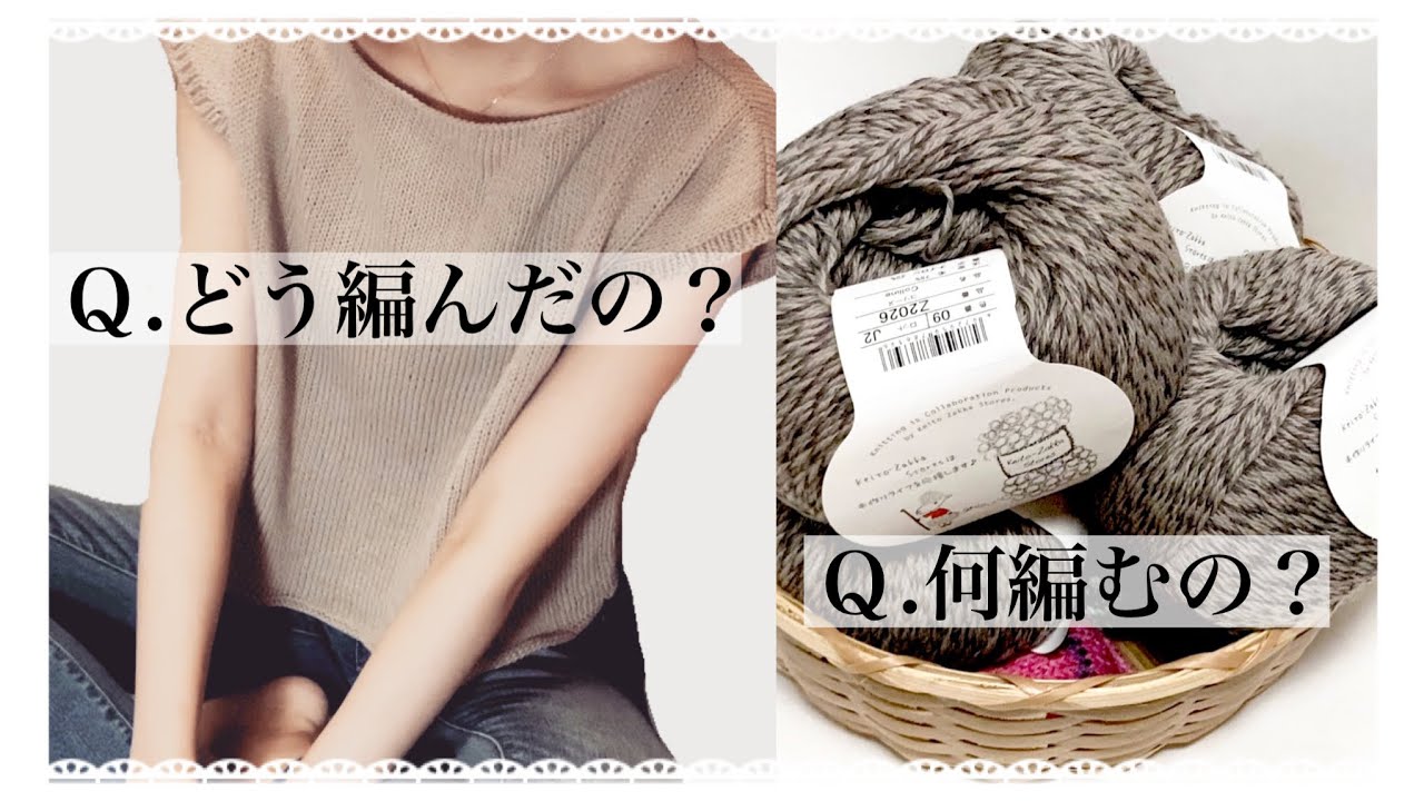 サマーニットどう編んだか答えつつあれこれ