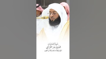 سورة العاديات | الشيخ #بدر_التركي