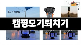 캠핑모기퇴치기 추천 BEST 3 가전 인기상품  3ㅣ추천템ㅣ생활 꿀템ㅣ