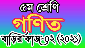 ৫ম শ্রেণির গণিত । ৫ম শ্রেণীর গণিত বাড়ির কাজ ২ । primary class 5 math homework 2 । class5 homework 2