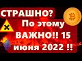 СТРАШНО? По этому ВАЖНО!! 15 июня 2022 года!! Эфириум: Ценовой удар!!