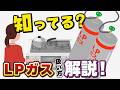 【LPガス安全ガイド】LPガスの使い方を解説!【全国LPガス協会】