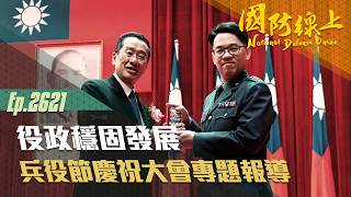 《國防線上－役政穩固發展》兵役節慶祝大會專題報導