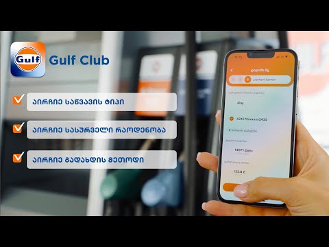 QR გადახდები გალფისგან