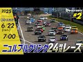 ニュル24時間生中継② レースの行方は！？｜トヨタイムズスポーツ