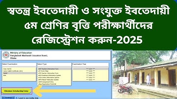 || স্বতন্ত্র ইবতেদায়ি ও সংযুক্ত ইবতেদায়ী ৫ম শ্রেণির বৃত্তি পরীক্ষার্থীদের রেজিস্ট্রেশন -2025 ||