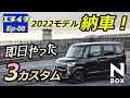 ホンダ N-BOX 2022年モデル納車！その日にやった３つのカスタム　エヌボックスを育てよう！【エヌイク】エピソード8・2022年2月