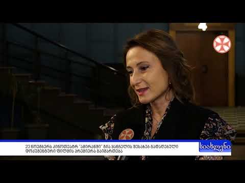 პროგრამა\"სიახლენი\" (21 ნოემბერი, 2019 წ.)