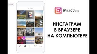 Как установить Инстаграм в браузере Google Chrome на ПК
