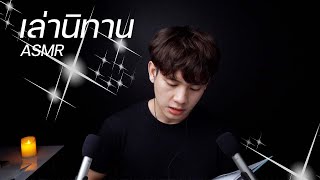 [ASMR] นิทานก่อนนอน เล่าให้หลับ 💤