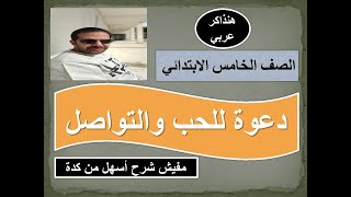 ( دعوة للحب والتواصل ) الصف الخامس الابتدائي