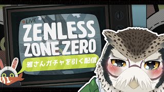 【ゲーム配信】Ver 1.4 が来たので雅さんガチャを引きます！！【ゼンレスゾーンゼロ】