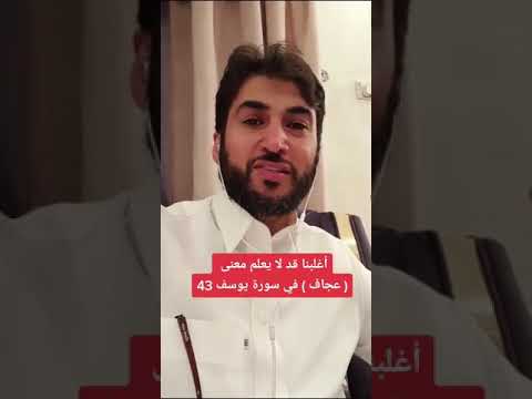 أغلبنا قد لا يعلم معنى عجاف في سورة يوسف 43