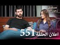 اعلان الحلقة 551 مسلسل زهور الدم مدبلج بالعربية Kan Çiçekleri الجزء الثالث اعلان الحلقة 551 مسلسل زهور الدم مدبلج بالعربية Kan Çiçekleri الجزء الثالث