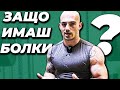 ЗАЩО се контузваш от фитнес? | Болки в кръста, коляното и рамото