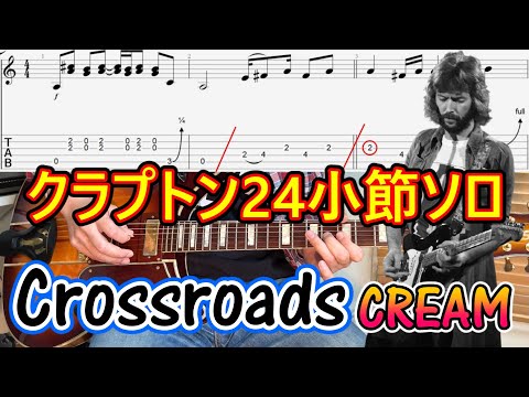 【Crossroads/Cream】エリック・クラプトン24小節ソロの弾き方を解説!(TAB付)【ロックギターレッスン】