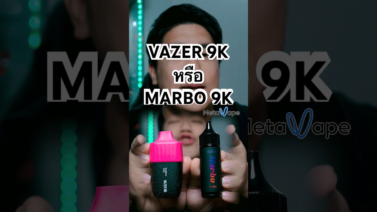 VAZER 9K หรือ MARBO 9K ตัวไหนกันบอกหน่อย 🤣