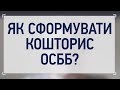 Формування кошторису ОСББ: загальна методологія