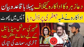 Dua Zehra Case Latest News Update | Ali Jaffary Zunaira Mahum Exposed New Video Today