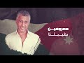 رجال الملك اهداء للنشامة الاردنية النجم العربي عمر عبدالات كلمات خضر العبدالله رجال الملك اهداء للنشامة الاردنية النجم العربي عمر عبدالات كلمات خضر العبدالله