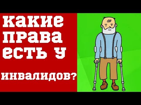 Какие права есть у инвалидов, кроме пенсии и прочих выплат?