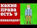 Какие права есть у инвалидов, кроме пенсии и прочих выплат?