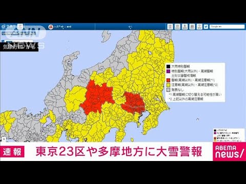 【速報】東京地方に大雪警報　気象庁(2023年2月10日)