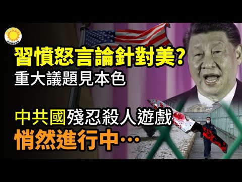 🔥「習這番憤怒言論主要針對美國”?重大議題見本色；中共國一場殘忍殺人遊戲 悄然進行中… 加拿大推出《反外國干預法》將外國干預視為犯罪【阿波羅網CF】