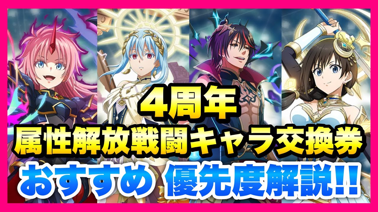 【まおりゅう】4周年記念メダル 属性解放戦闘キャラ交換券 交換おすすめ 優先度解説！ 現在の性能評価！ 無課金、リセマラ勢も嬉しい！最強キャラランキング　転生したらスライムだった件 魔王と竜の建国譚