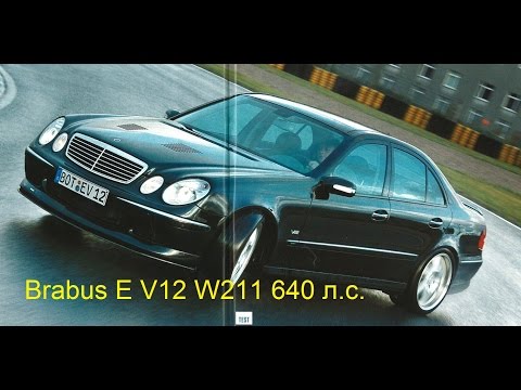 Mercedes BRABUS E V12 Biturbo W211 640 л.с. обзор авто истории 6 выпуск