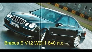 Mercedes BRABUS E V12 Biturbo W211 640 л.с. обзор авто истории 6 выпуск