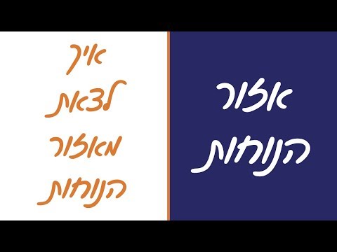 וִידֵאוֹ: אזור הנוחות - לצאת או לא לצאת?