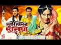 Dui Diner Duiya  (দুই দিনের দুনিয়া) | Manna | Jona | Mizu Ahmed | lius Kubra |Bangla Movie