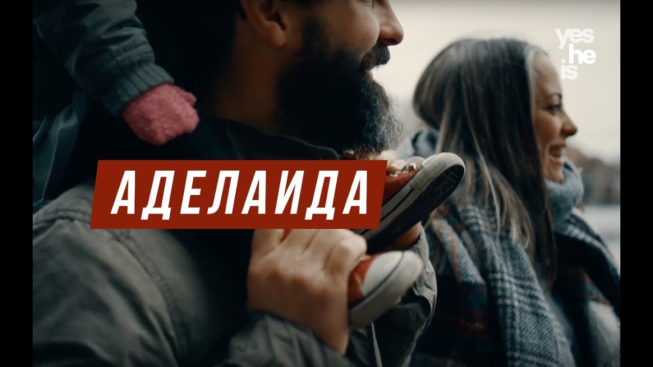 Вест аделаида ж
