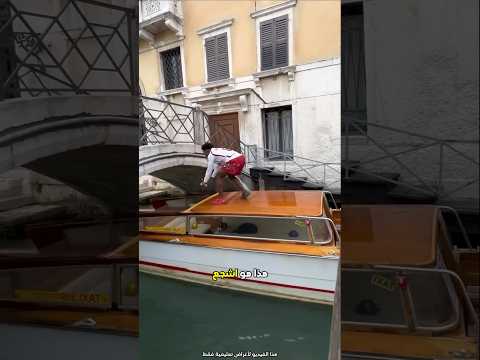 هذا هو أشجع شاب في العالم 