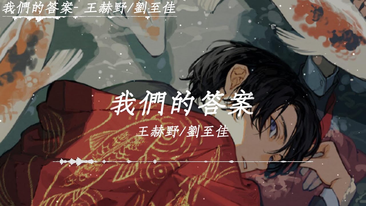 王赫野/劉至佳 - 我們的答案「你的答案+星辰大海+篇章」【動態歌詞】