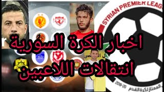 اخبار الكرة السورية و اهم انتقالات اللاعبين السوريين