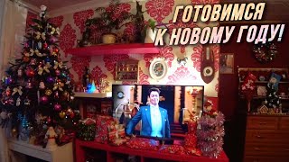 Просто ВЛОГ / 30.12.18 / Подготовка к встрече НОВОГО ГОДА / Подарки / Фильм один дома и всё такое... Просто ВЛОГ / 30.12.18 / Подготовка к встрече НОВОГО ГОДА / Подарки / Фильм один дома и всё такое...