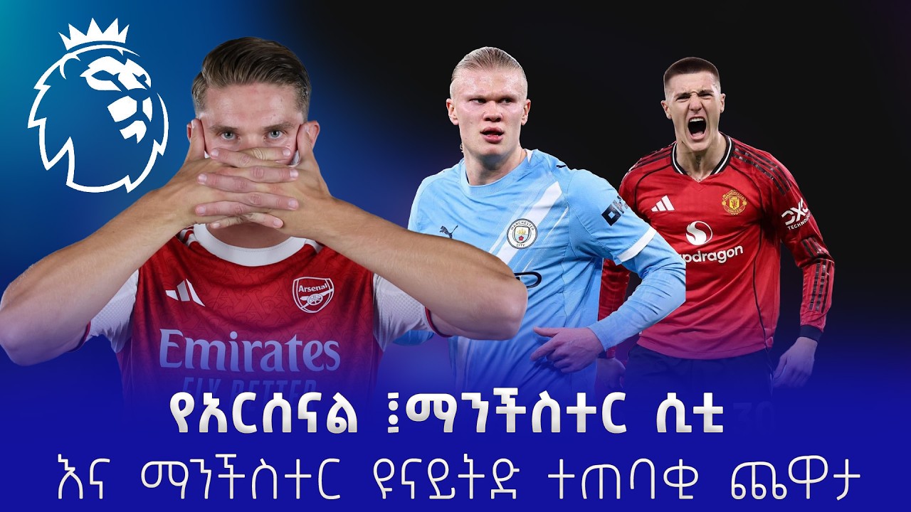 የአርሰናል ፤ማንችስተር ሲቲ  እና ማንችስተር ዩናይትድ ተጠባቂ ጨዋታ - የካቲት 25/2018 #shegerfm #shegersport