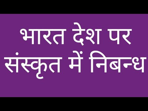 भारत देश: । देश पर संस्कृत भाषा में निबन्ध । Essay on country India in Sanskrit language