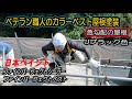 【屋根塗装】　カラーベスト屋根　日本ペイント　ファインパーフェクトシーラー（下塗り）　日本ペイント　ファインパーフェクトベスト（Jブラック色）　タイタンフルハーネス