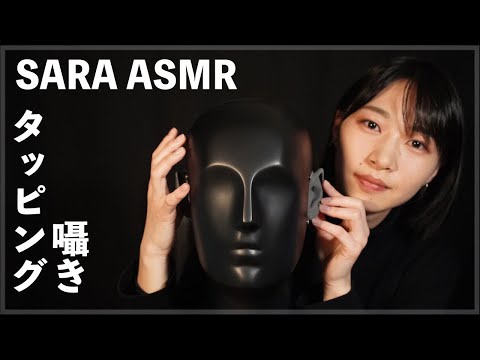 【@SARAASMR 】タッピングと囁きで安眠してください【ASMR】