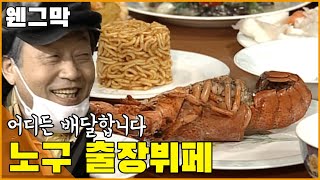 [웬만해선 그들을 막을 수 없다] 노구 출장뷔페..어디든 배달합니다 | 웬그막 Ep 37.