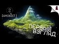 Samorost 3 - Грибная психоделика (Первый взгляд)