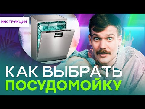 КАК выбрать посудомоечную машину? Выбор посудомойки - обзор функций, конструкции, плюсы и минусы