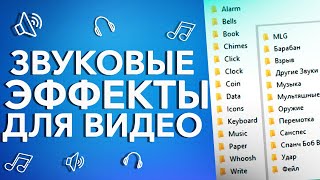 100+ ПОПУЛЯРНЫХ ЗВУКОВЫХ ЭФФЕКТОВ ДЛЯ МОНТАЖА ВИДЕО