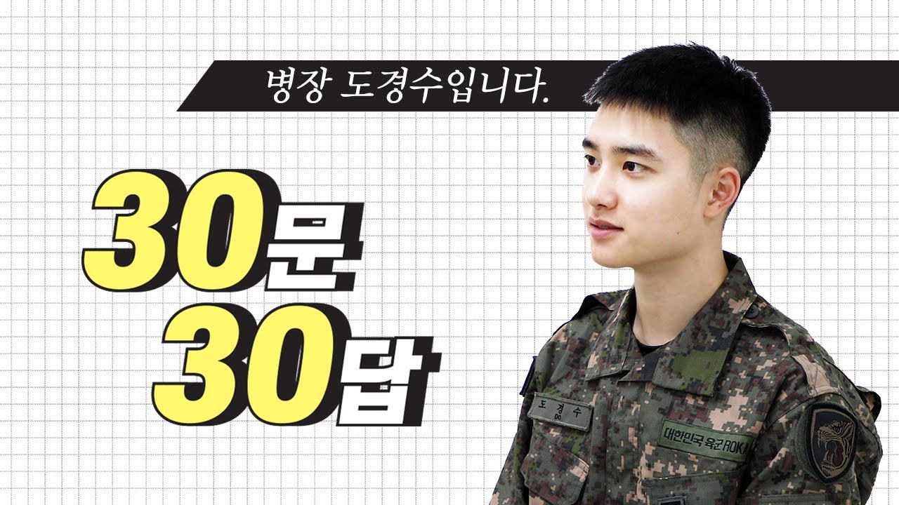 도경수 병장 30문 30답