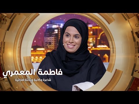 الشاعرة والكاتبة الاماراتية فاطمة علي المعمري ضيفة ستوديو الظفرة ستوديو الظفرة