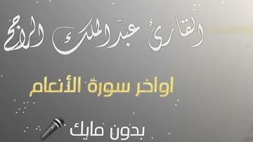 أواخر سورة الأنعام بصوت رهيبة ماشاءالله 😍👌 للقارئ عبدالملك الراجح