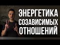 Энергетика созависимых отношений